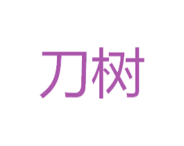 刀树
