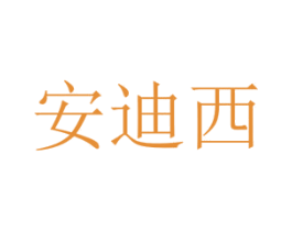安迪西