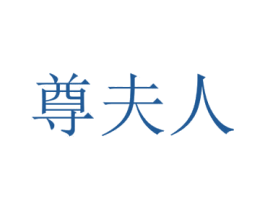 尊夫人