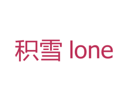积雪 LONE