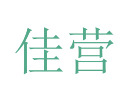 佳营
