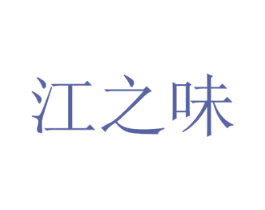 江之味