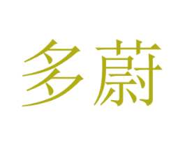 多蔚