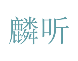 麟听
