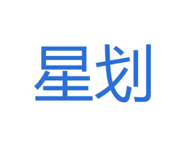 星划