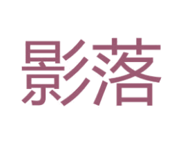 影落