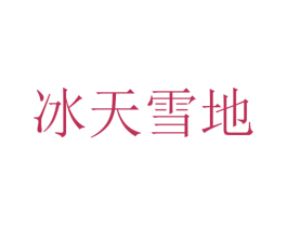 冰天雪地