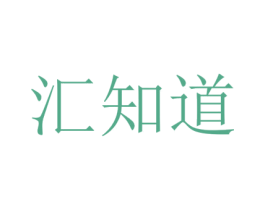 汇知道