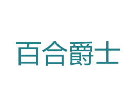 百合爵士 第25类服装鞋帽商标转让 注册号41445547