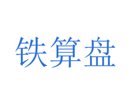 铁算盘