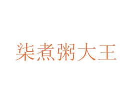 柒煮粥大王