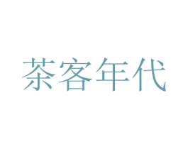 茶客年代