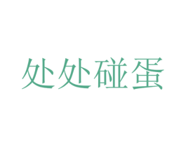 处处碰蛋