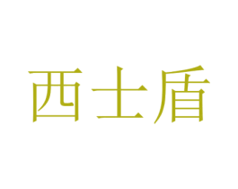 西士盾