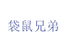 袋鼠兄弟