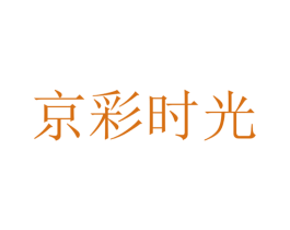 京彩时光