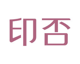 印否