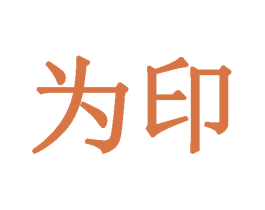 为印