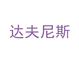 达夫尼斯