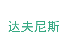 达夫尼斯
