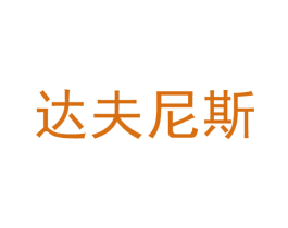 达夫尼斯