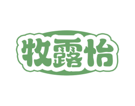牧露怡