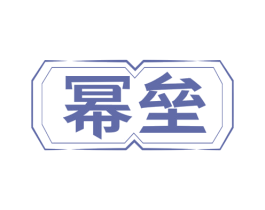 幂垒 第09类科学仪器商标转让 注册号75514076