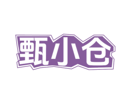 甄小仓 第30类小食配料商标转让 注册号75432496