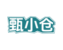 甄小仓