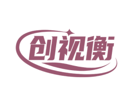 创视衡 第09类科学仪器商标转让 注册号75505871