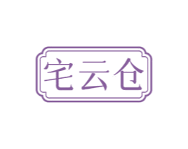 宅云仓