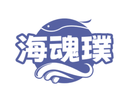 海魂璞