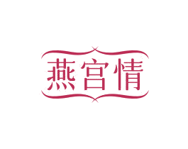 燕宫情 第30类小食配料商标转让 注册号75301407