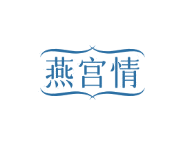 燕宫情 第29类食品商标转让 注册号75315325