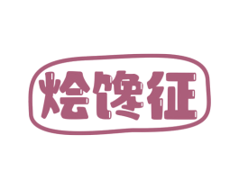 烩馋征