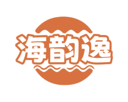 海韵逸