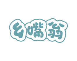 乡嘴翁