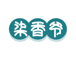 柒香爷
