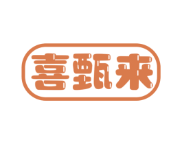 喜甄来