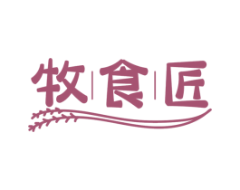 牧食匠