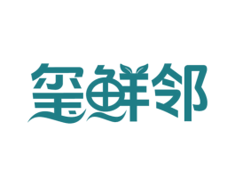 玺鲜邻