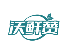 沃鲜赞