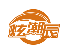 炫潮辰