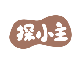 探小主