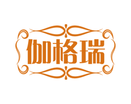伽格瑞 第25类服装鞋帽商标转让 注册号75374626