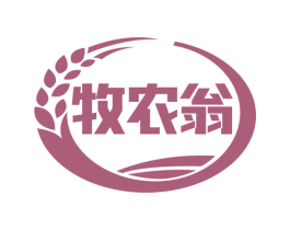 牧农翁