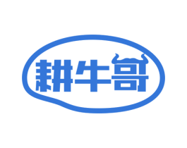 耕牛哥