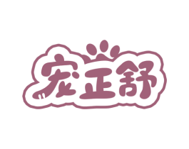 宠正舒