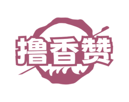 撸香赞 第43类餐饮酒店商标转让 注册号75370461