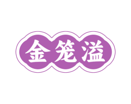 金笼溢